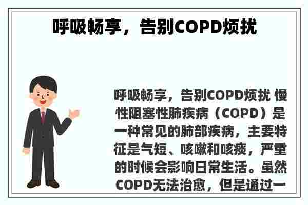 呼吸畅享，告别COPD烦扰